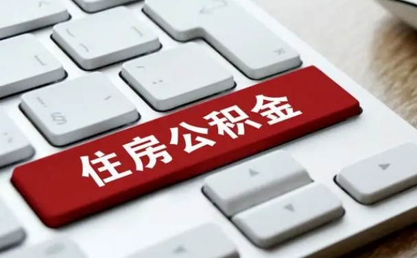 孝感如何把北京公积金取出来（孝感如何把北京公积金取出来买房）